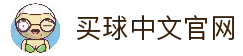 买球官方网站-安全购彩、赛事预测、快速结算